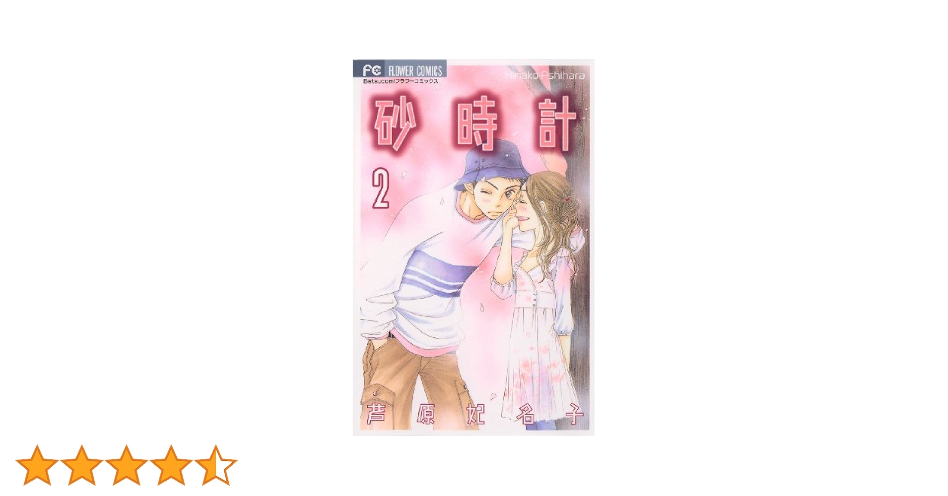砂時計（2） (フラワーコミックス) | 芦原妃名子 | 少女マンガ